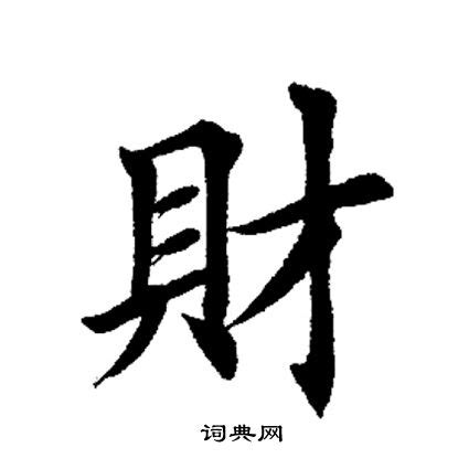 財 書法|財楷書書法